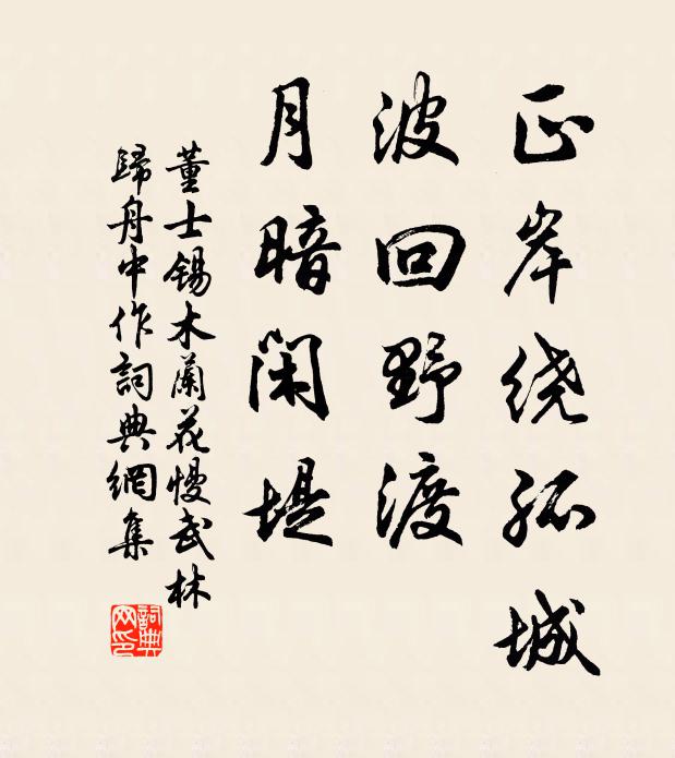 董士锡正岸绕孤城，波回野渡，月暗闲堤书法作品欣赏