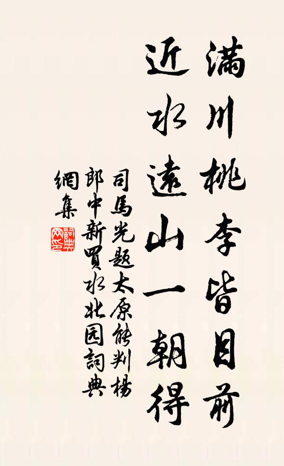 司马光满川桃李皆目前，近水远山一朝得书法作品欣赏