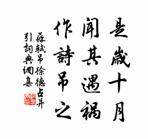 苏轼是岁十月，闻其遇祸，作诗吊之书法作品欣赏