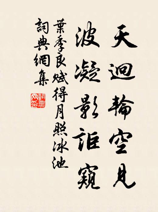 叶季良天迥轮空见，波凝影讵窥书法作品欣赏