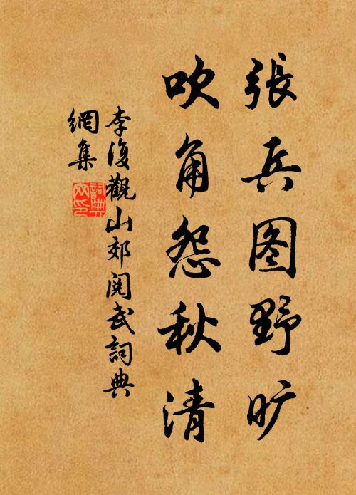 李复张兵图野旷，吹角怨秋清书法作品欣赏