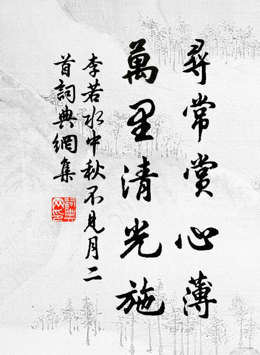 李若水寻常赏心薄，万里清光施书法作品欣赏