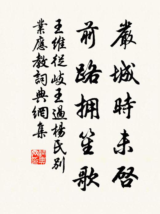 王维严城时未启，前路拥笙歌书法作品欣赏