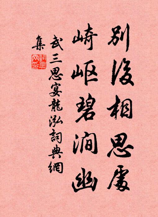 武三思别后相思处，崎岖碧涧幽书法作品欣赏