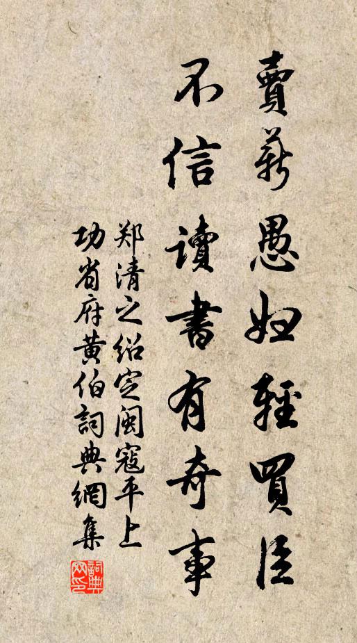 郑清之卖薪愚妇轻买臣，不信读书有奇事书法作品欣赏