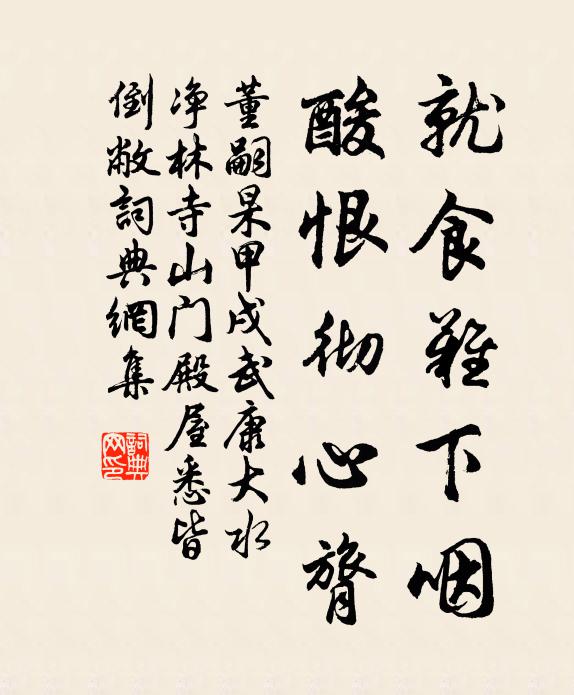 董嗣杲就食难下咽，酸恨彻心膂书法作品欣赏