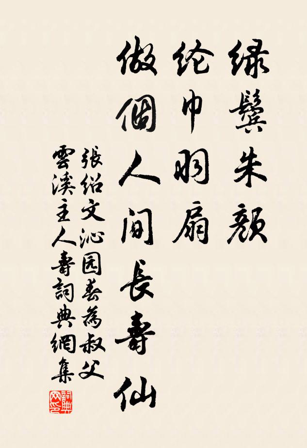 张绍文绿鬓朱颜，纶巾羽扇，做个人间长寿仙书法作品欣赏