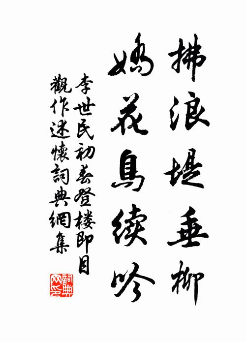 李世民拂浪堤垂柳，娇花鸟续吟书法作品欣赏
