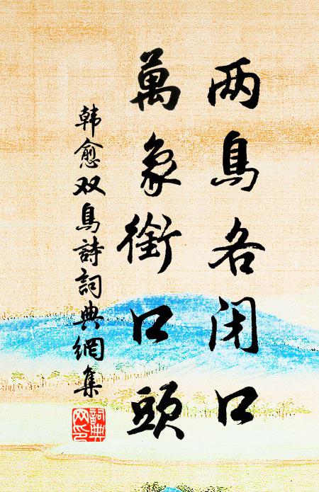 韩愈两鸟各闭口,万象衔口头书法作品欣赏