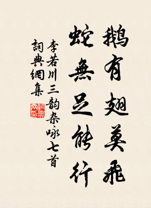 李若川鹅有翅莫飞，蛇无足能行书法作品欣赏