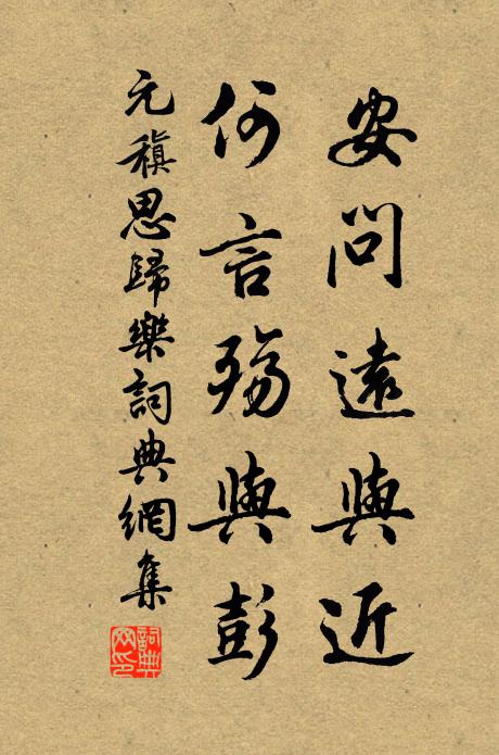 元稹安问远与近,何言殇与彭书法作品欣赏