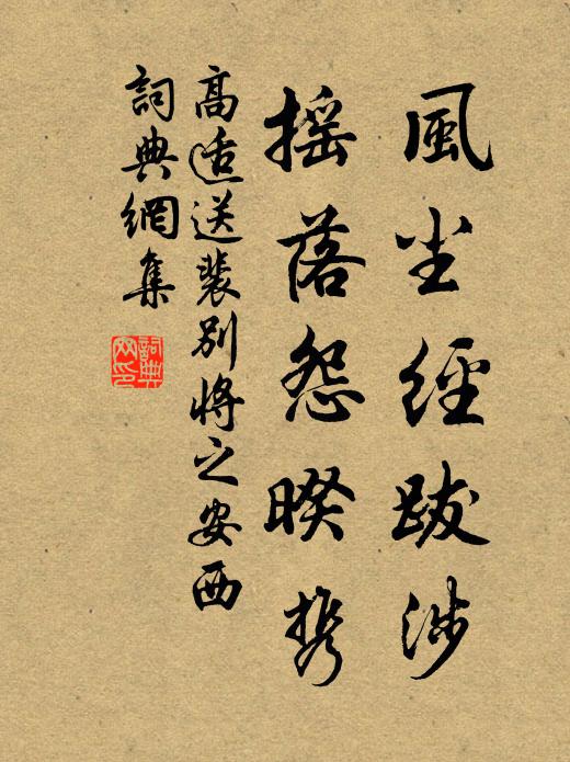 高适风尘经跋涉，摇落怨暌携书法作品欣赏