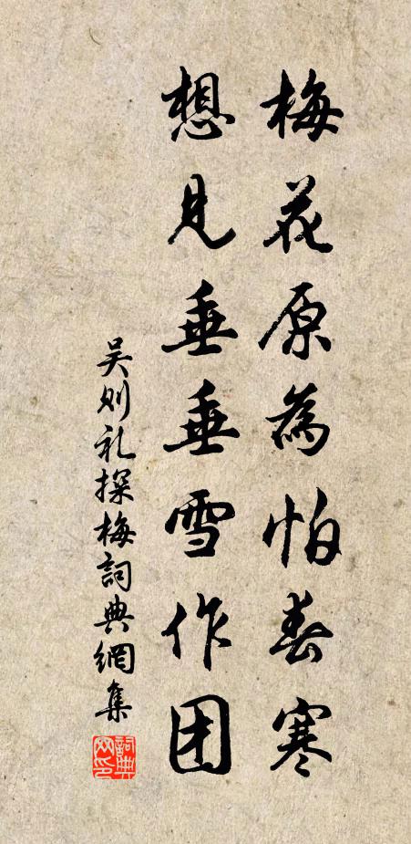 吴则礼梅花原为怕春寒，想见垂垂雪作团书法作品欣赏