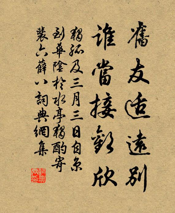 独孤及旧友适远别，谁当接欢欣书法作品欣赏