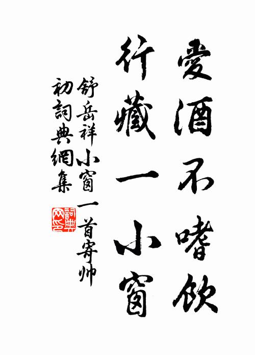 舒岳祥爱酒不嗜饮，行藏一小窗书法作品欣赏