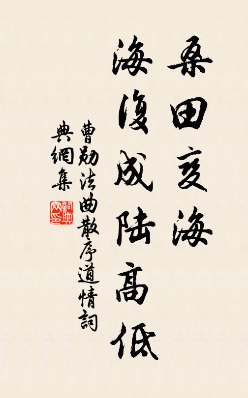 曹勋桑田变海，海复成陆高低书法作品欣赏