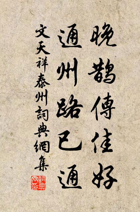 文天祥晚鹊传佳好，通州路已通书法作品欣赏