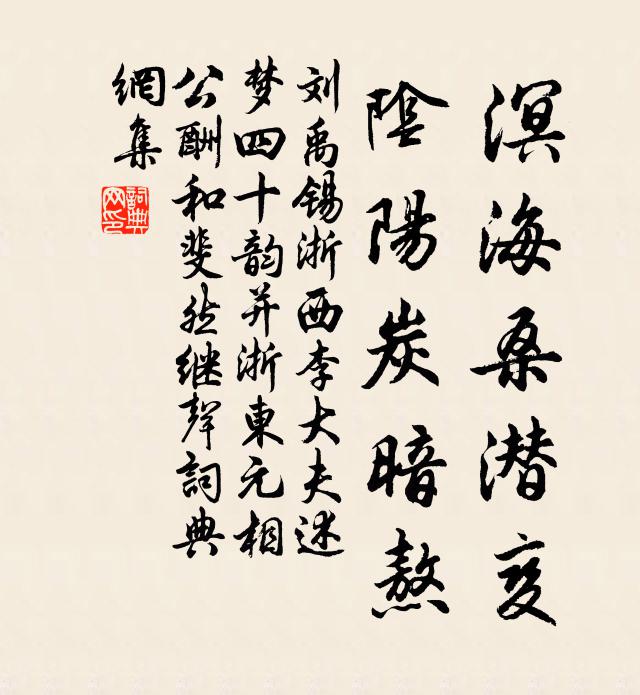 刘禹锡溟海桑潜变，阴阳炭暗熬书法作品欣赏