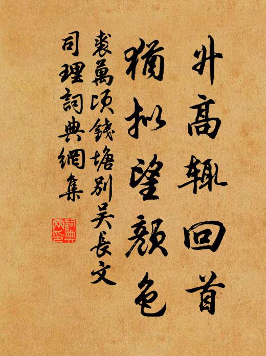 裘万顷升高辄回首，犹拟望颜色书法作品欣赏
