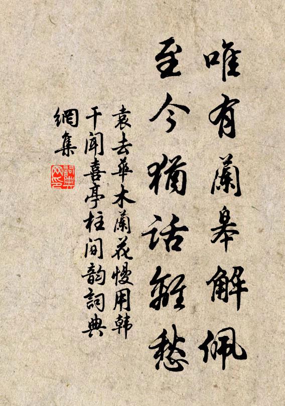 袁去华唯有兰皋解佩，至今犹话离愁书法作品欣赏