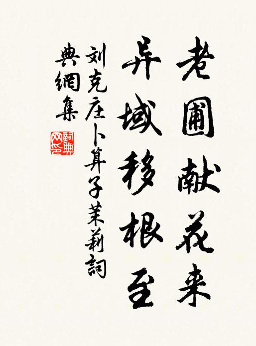 刘克庄老圃献花来，异域移根至书法作品欣赏