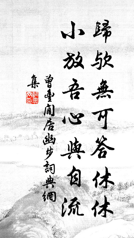 曾丰归欤无可答休休，小放吾心与自流书法作品欣赏
