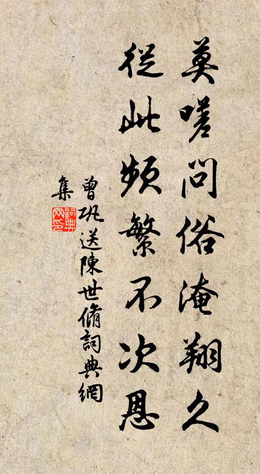 曾巩莫嗟问俗淹翔久，从此频繁不次恩书法作品欣赏