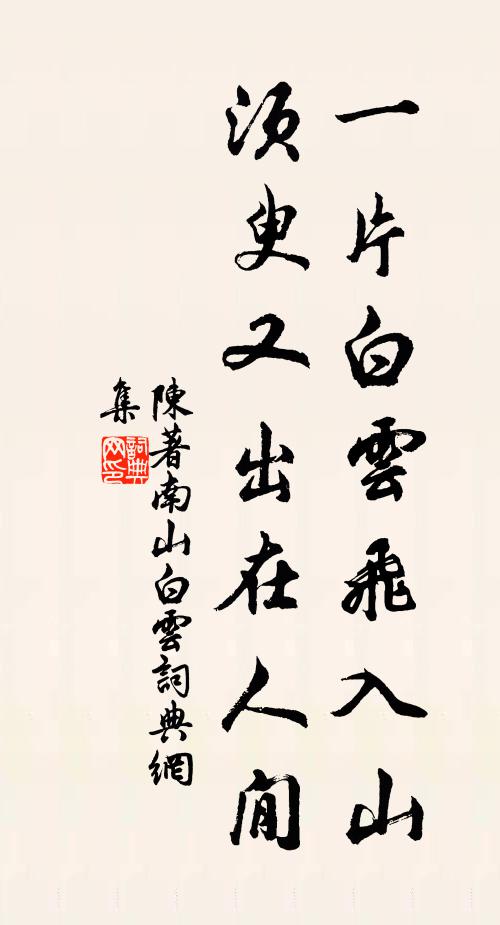 陈著一片白云飞入山，须臾又出在人閒书法作品欣赏