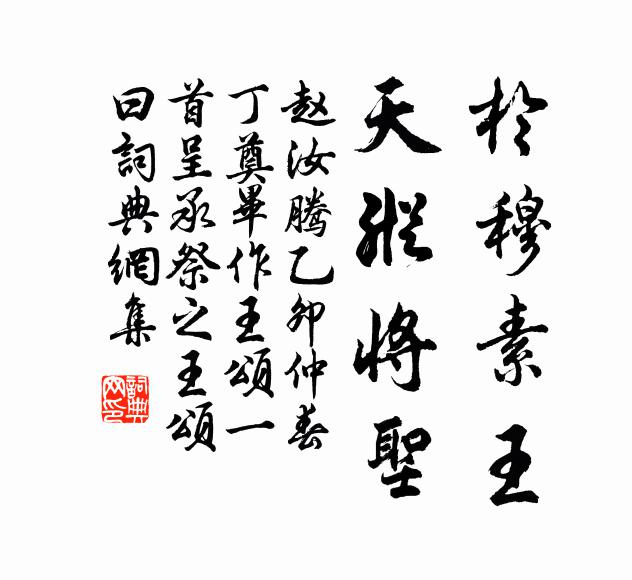 赵汝腾於穆素王，天纵将圣书法作品欣赏