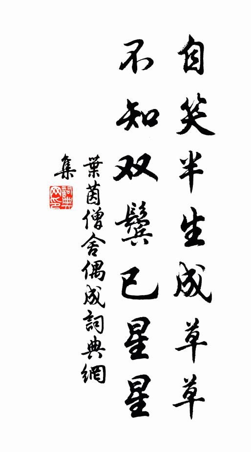 叶茵自笑半生成草草，不知双鬓已星星书法作品欣赏