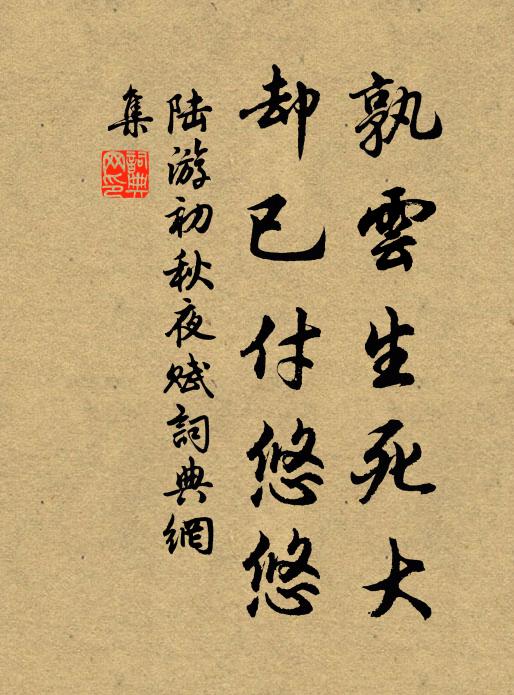 陆游孰云生死大，却已付悠悠书法作品欣赏
