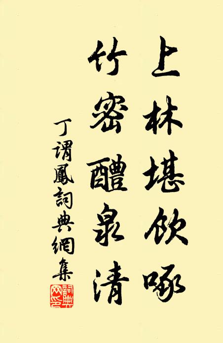 丁谓上林堪饮啄，竹密醴泉清书法作品欣赏