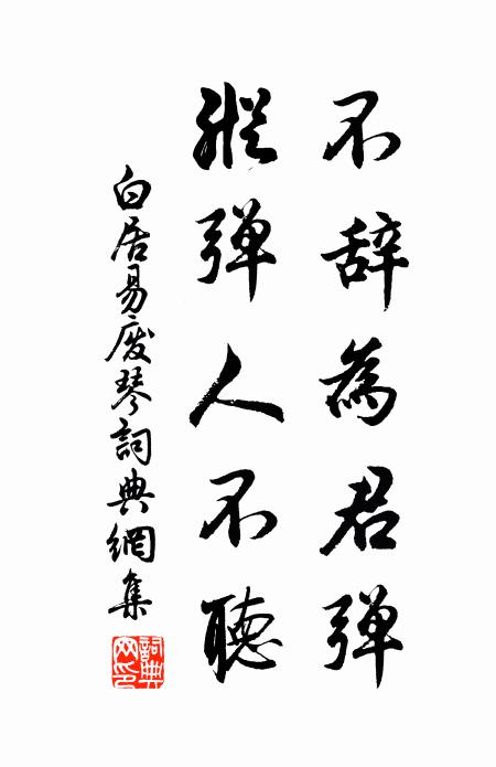 白居易不辞为君弹，纵弹人不听书法作品欣赏