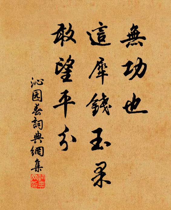 佚名无功也，这犀钱玉果，敢望平分书法作品欣赏