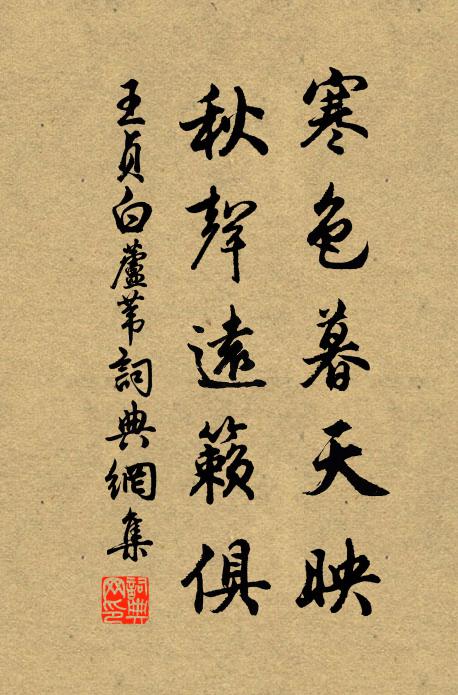 王贞白寒色暮天映，秋声远籁俱书法作品欣赏