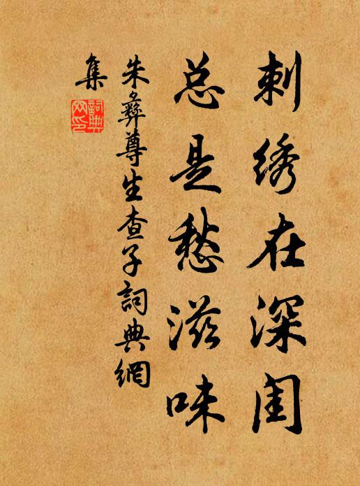 朱彝尊刺绣在深闺，总是愁滋味书法作品欣赏