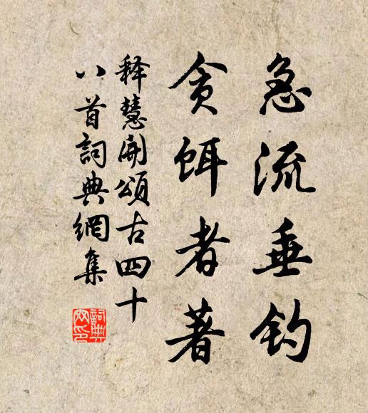 释慧开急流垂钓，贪饵者著书法作品欣赏