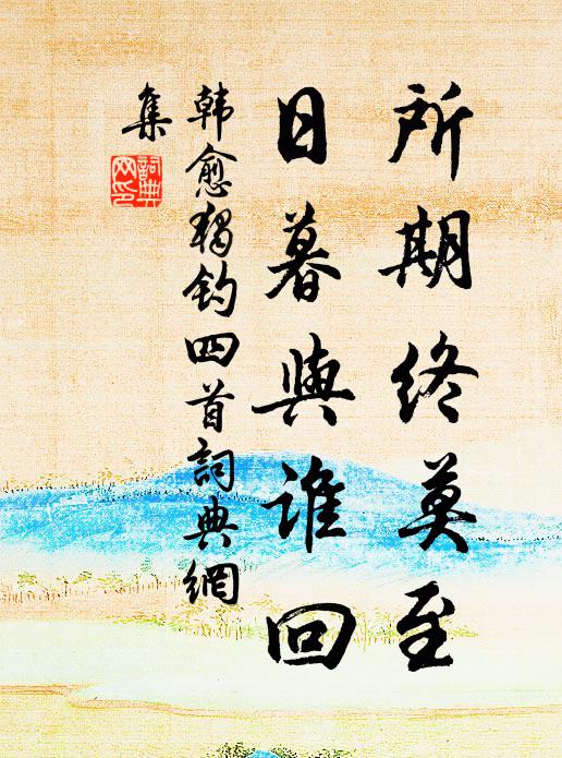 韩愈所期终莫至，日暮与谁回书法作品欣赏