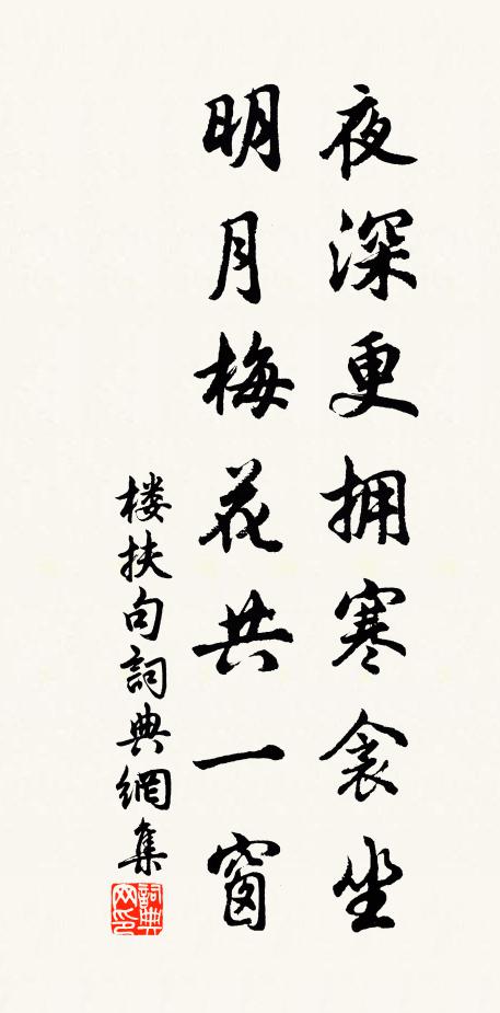 楼扶夜深更拥寒衾坐，明月梅花共一窗。书法作品欣赏