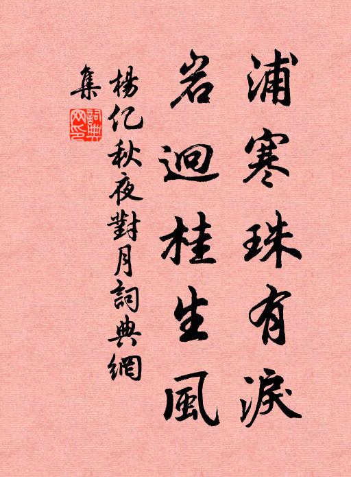 杨亿浦寒珠有泪，岩迥桂生风书法作品欣赏