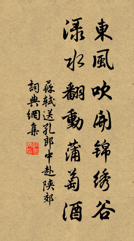 苏轼东风吹开锦绣谷，渌水翻动蒲萄酒书法作品欣赏