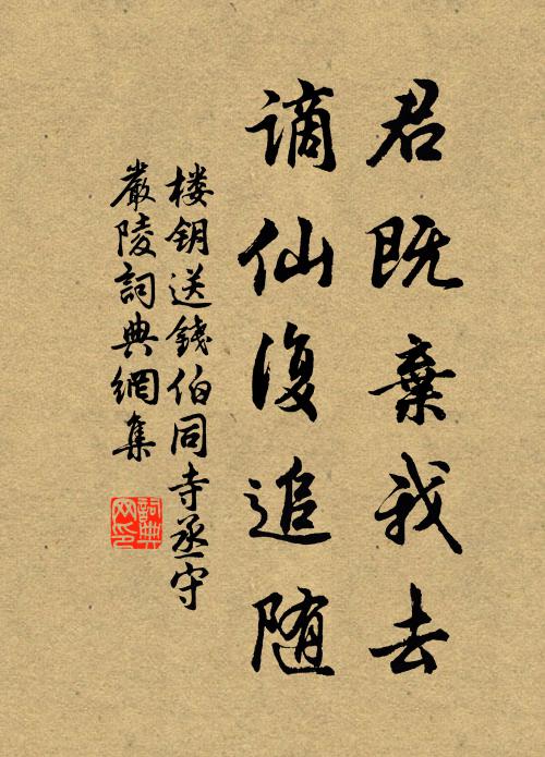 楼钥君既弃我去，谪仙复追随书法作品欣赏