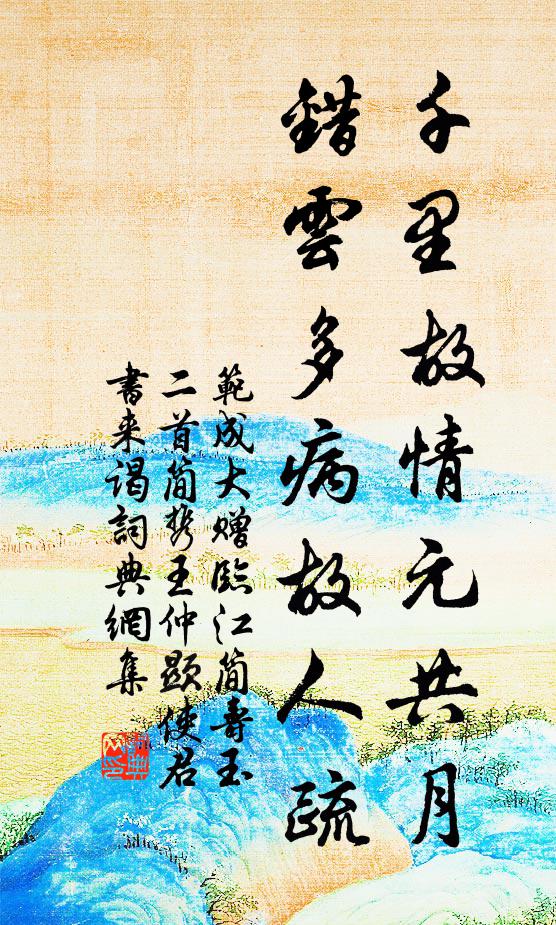 范成大千里故情元共月，错云多病故人疏书法作品欣赏