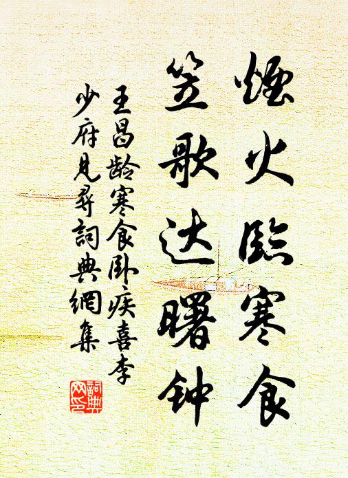 王昌龄烟火临寒食，笠歌达曙钟书法作品欣赏