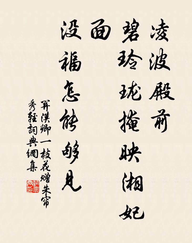 关汉卿凌波殿前，碧玲珑掩映湘妃面，没福怎能够见书法作品欣赏