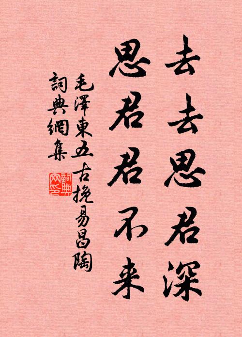 去去思君深,思君君不来书法作品欣赏
