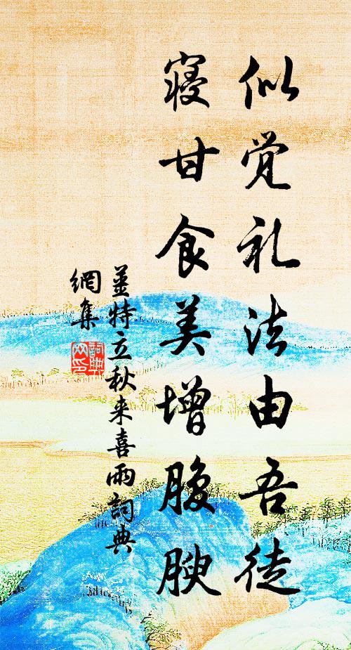 姜特立似觉礼法由吾徒，寝甘食美增腹腴书法作品欣赏