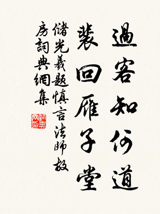 储光羲过客知何道，裴回雁子堂书法作品欣赏