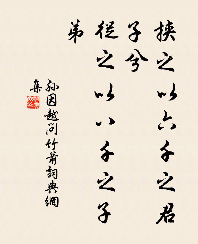 孙因挟之以六千之君子兮,从之以八千之子弟书法作品欣赏