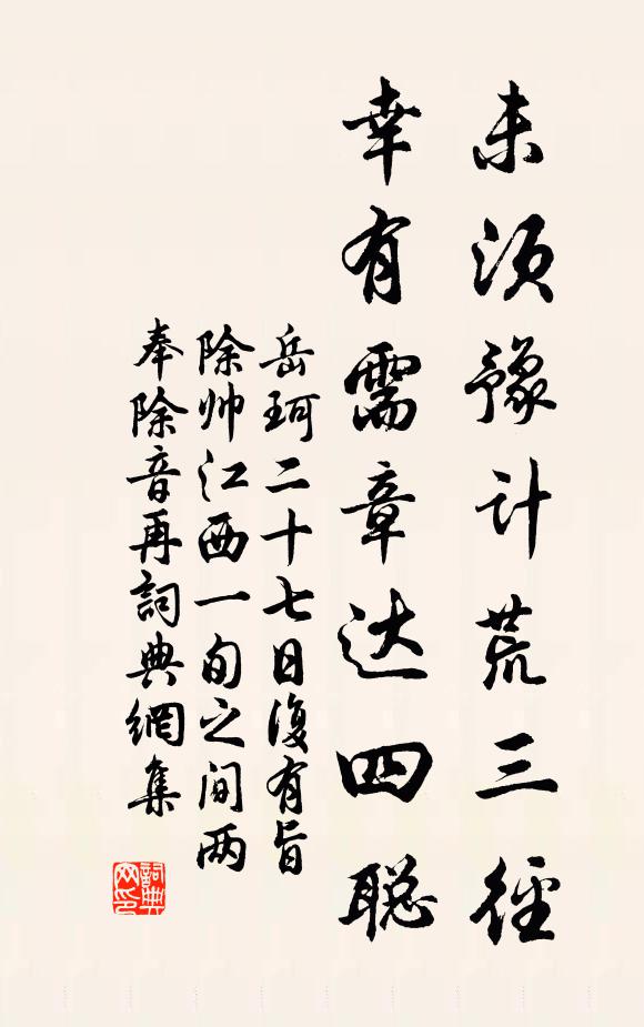 岳珂未须豫计荒三径，幸有需章达四聪书法作品欣赏